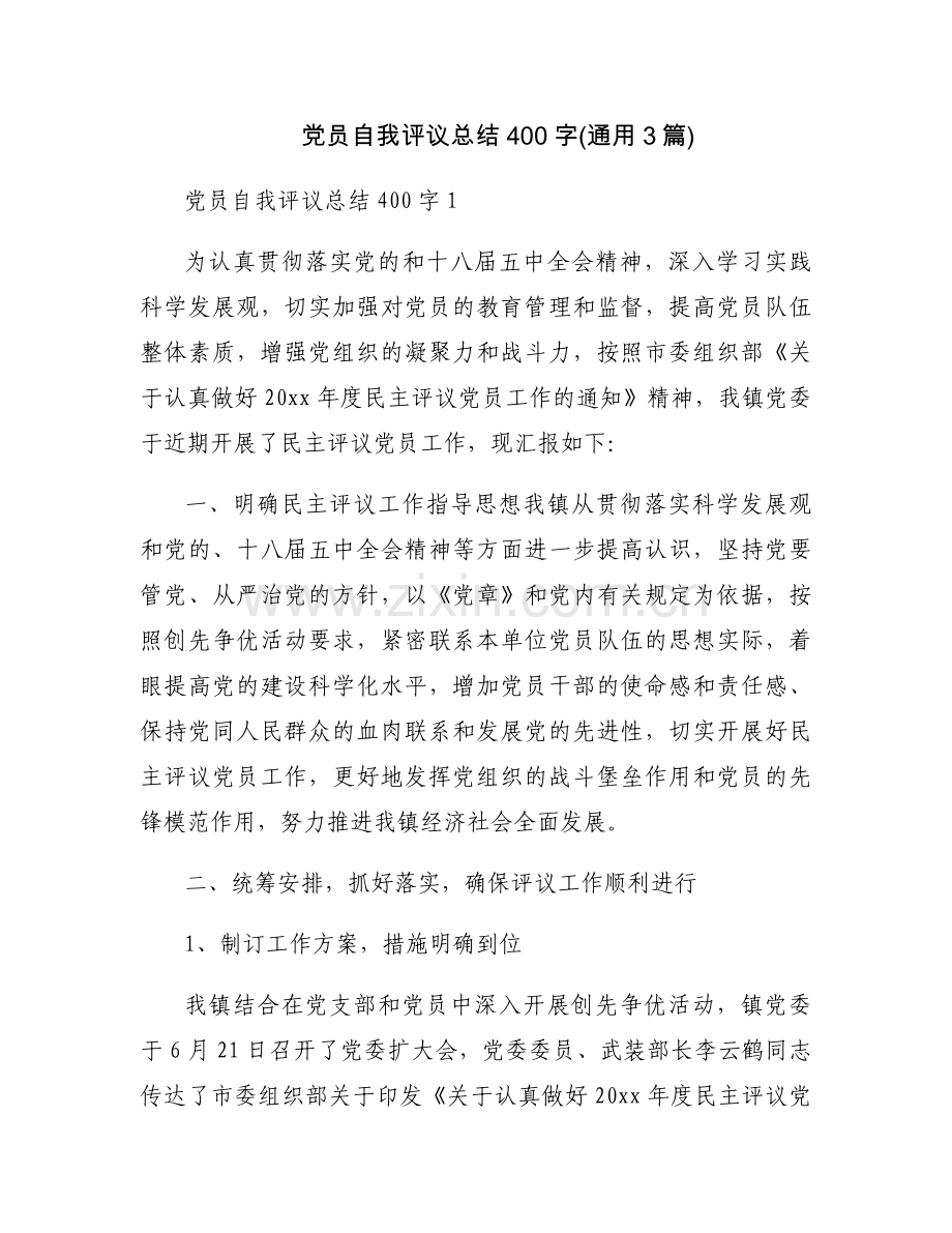 党员自我评议总结400字(通用3篇).docx_第1页