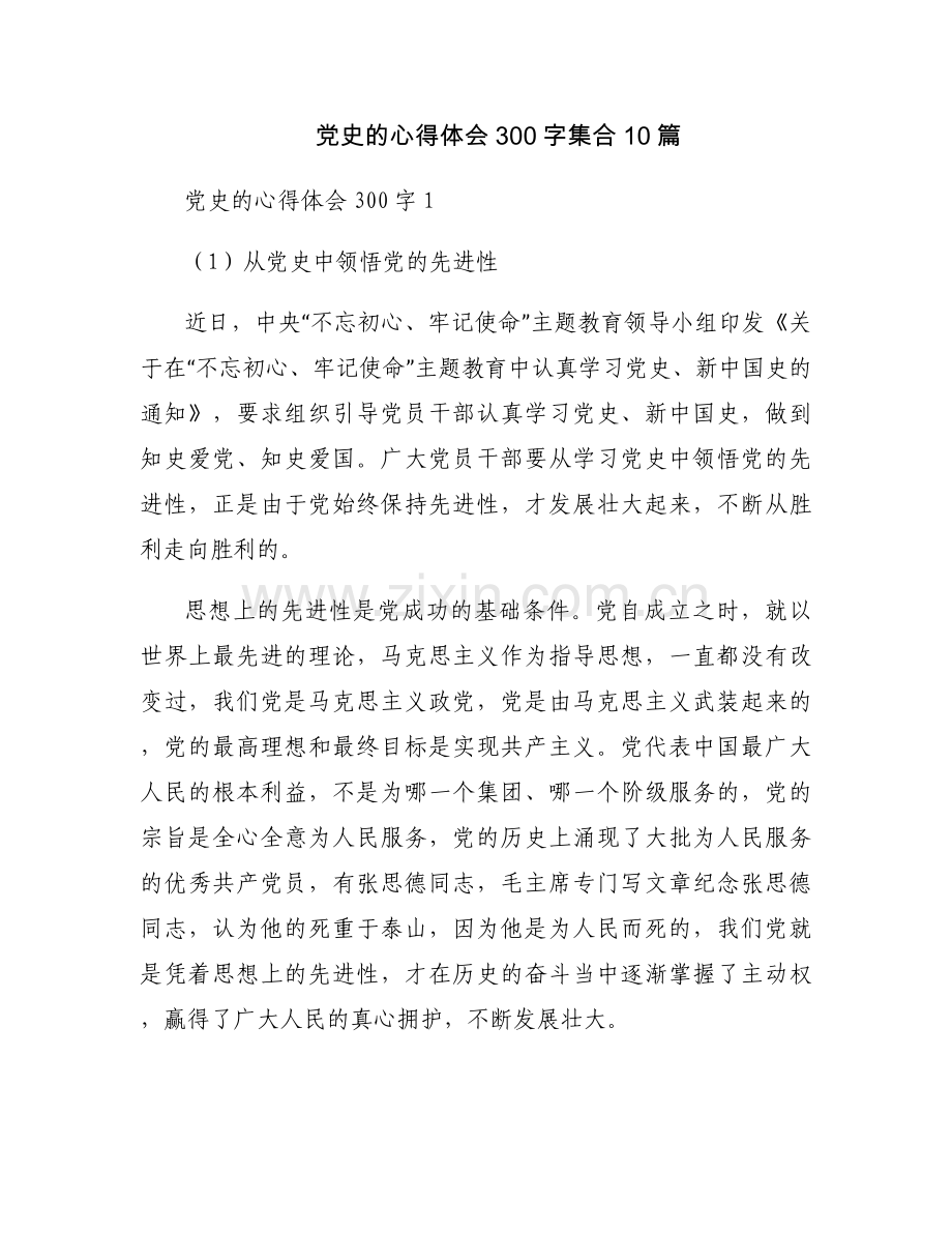 党史的心得体会300字集合10篇.docx_第1页