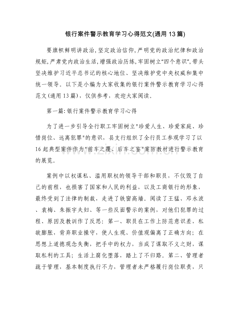 银行案件警示教育学习心得范文(通用13篇).docx_第1页