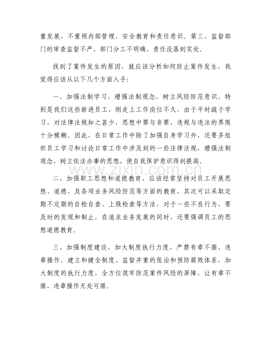 银行案件警示教育学习心得范文(通用13篇).docx_第2页