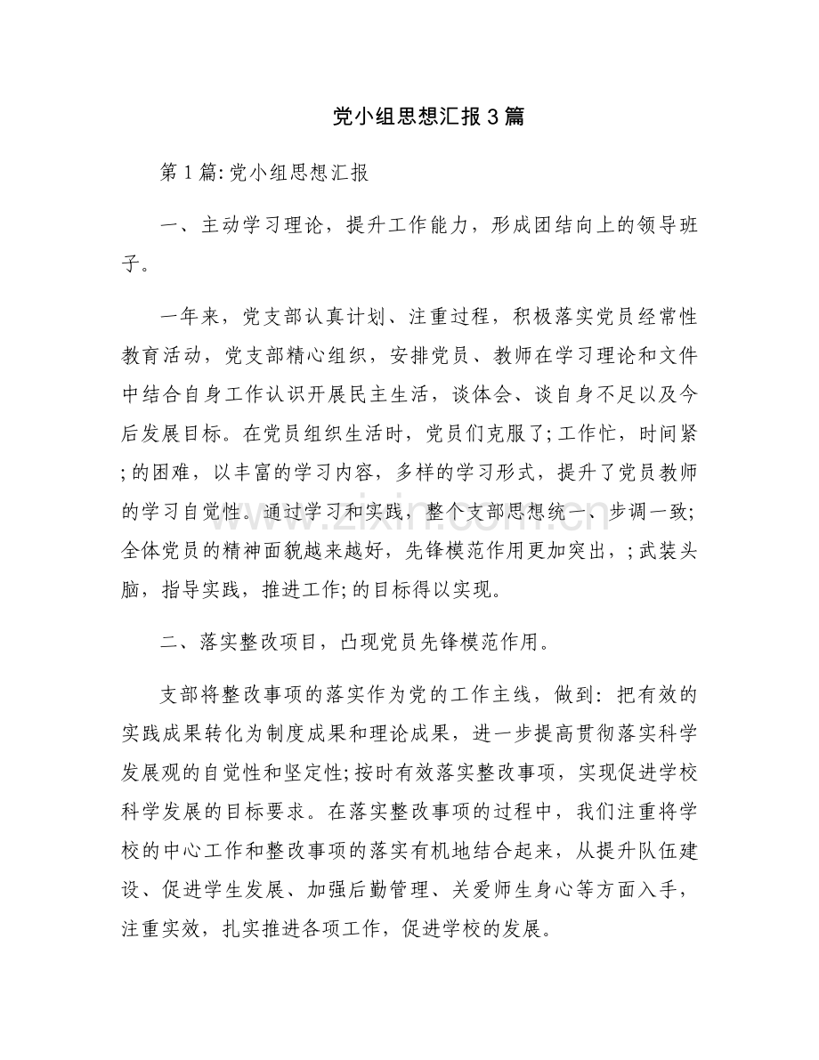 党小组思想汇报3篇.docx_第1页