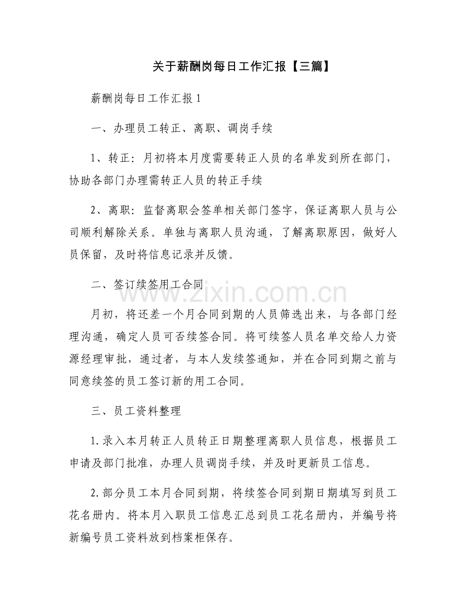 关于薪酬岗每日工作汇报【三篇】.docx_第1页