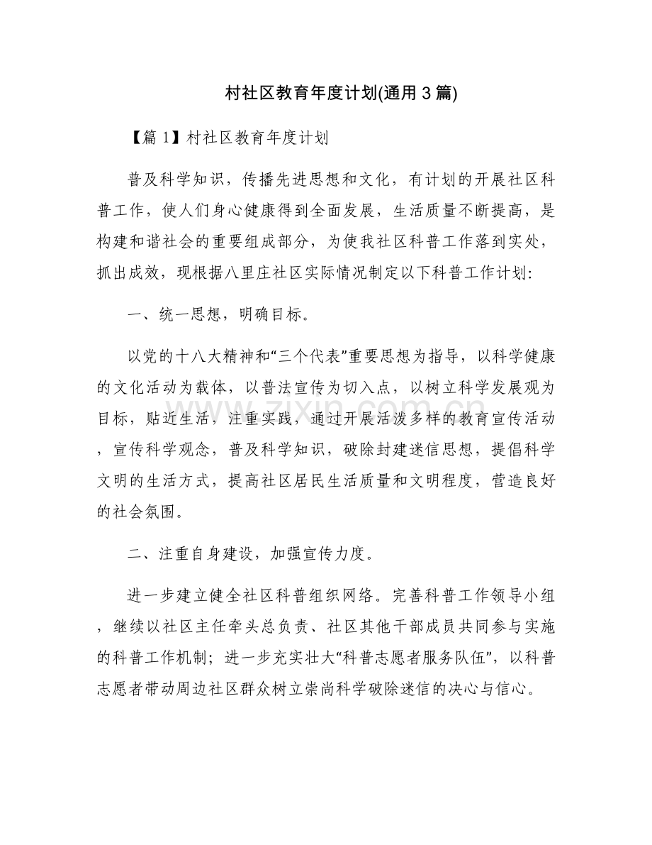 村社区教育年度计划(通用3篇).docx_第1页