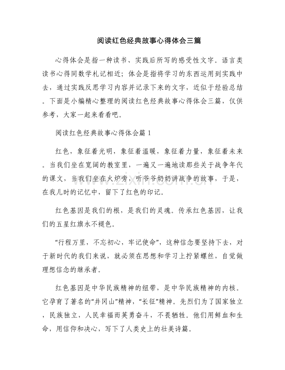 阅读红色经典故事心得体会三篇.docx_第1页