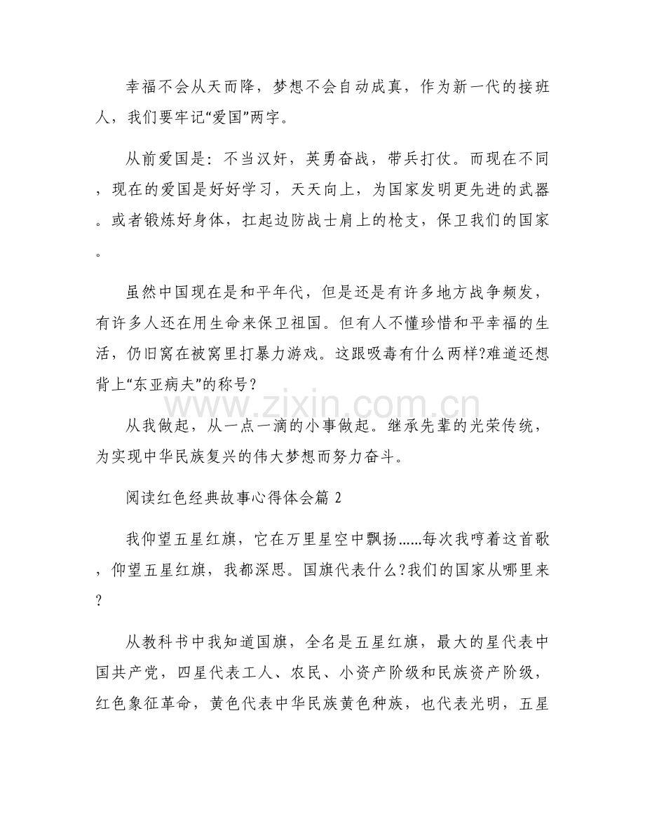 阅读红色经典故事心得体会三篇.docx_第2页