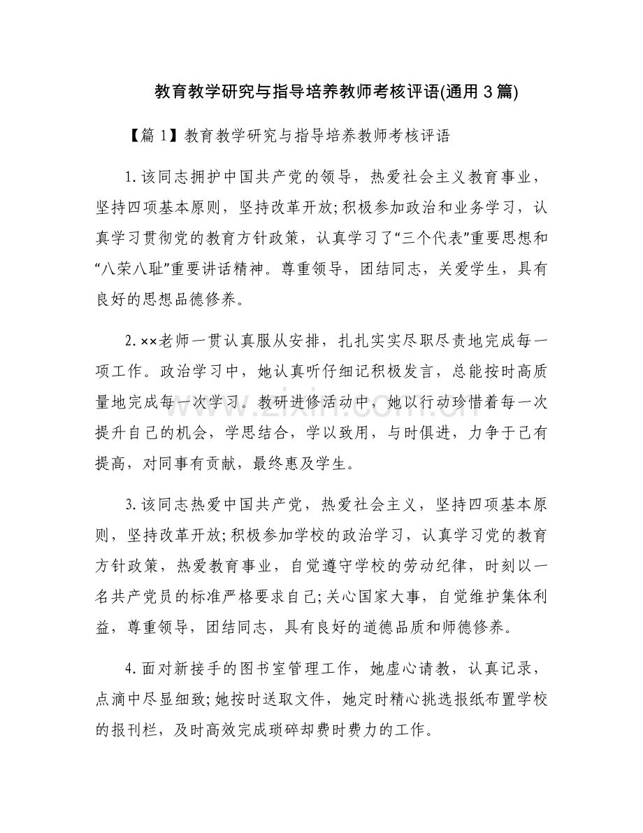 教育教学研究与指导培养教师考核评语(通用3篇).docx_第1页