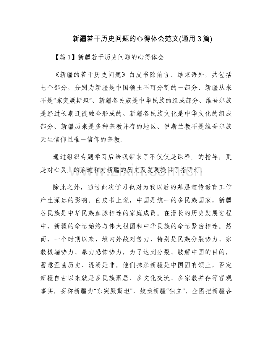 新疆若干历史问题的心得体会范文(通用3篇).docx_第1页