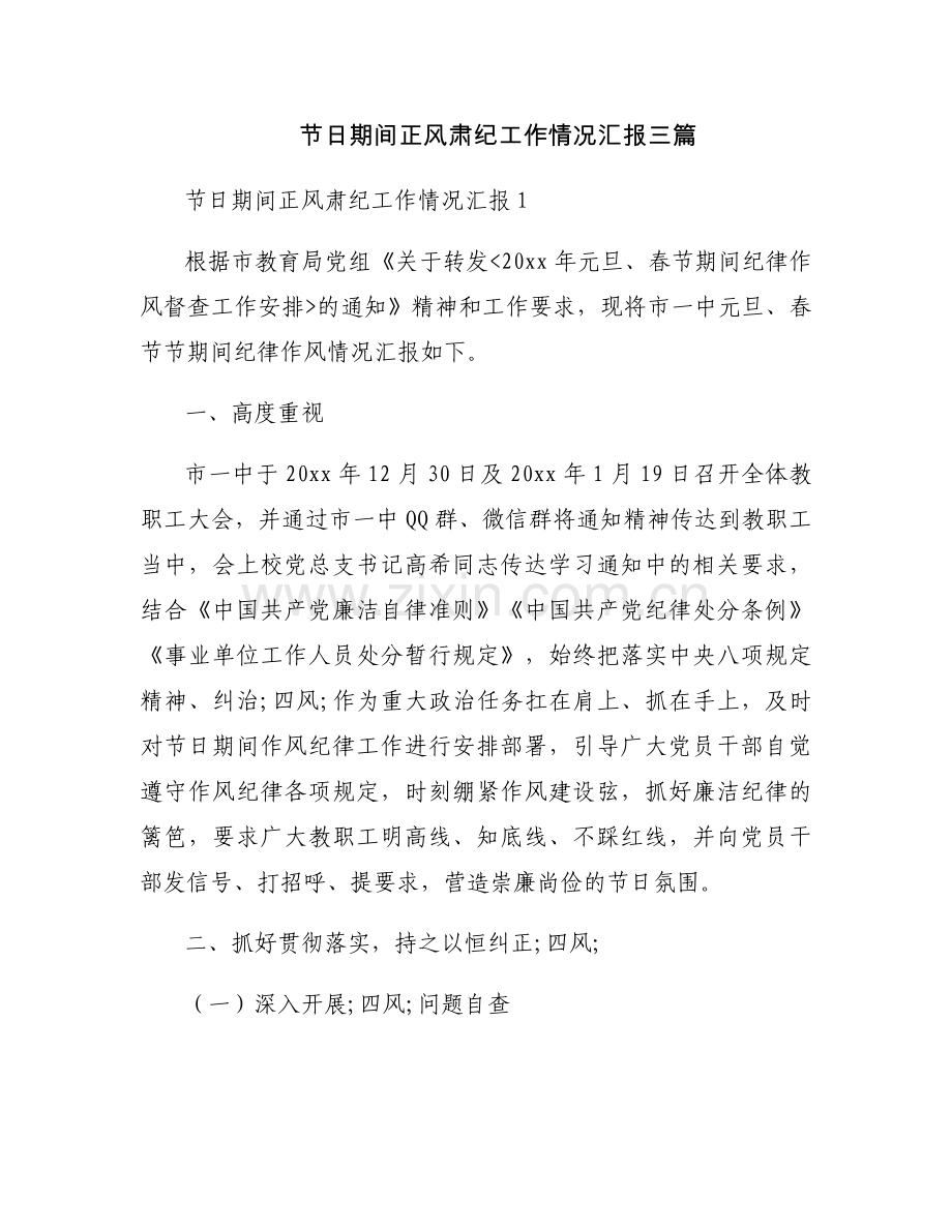 节日期间正风肃纪工作情况汇报三篇.docx_第1页