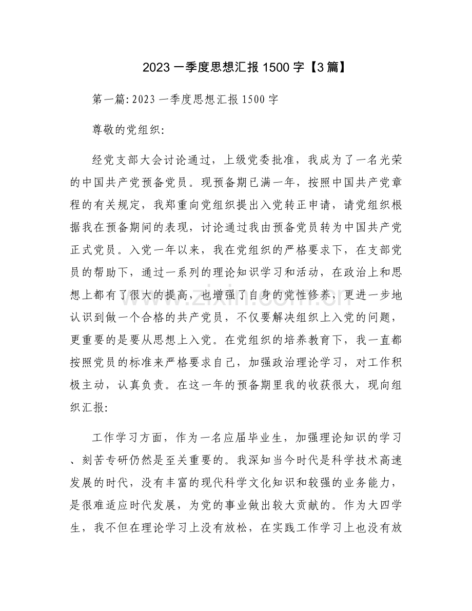 2023一季度思想汇报1500字【3篇】.docx_第1页