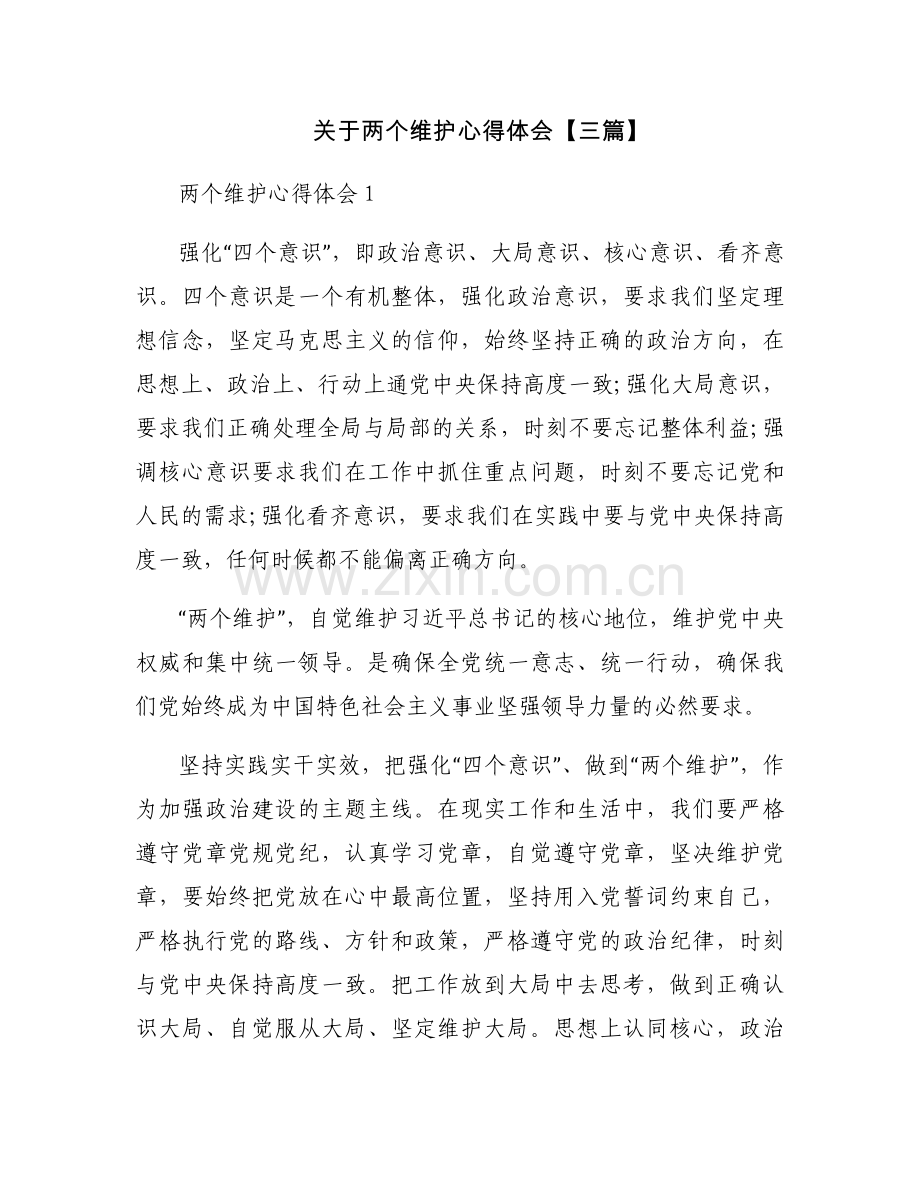 关于两个维护心得体会【三篇】.docx_第1页