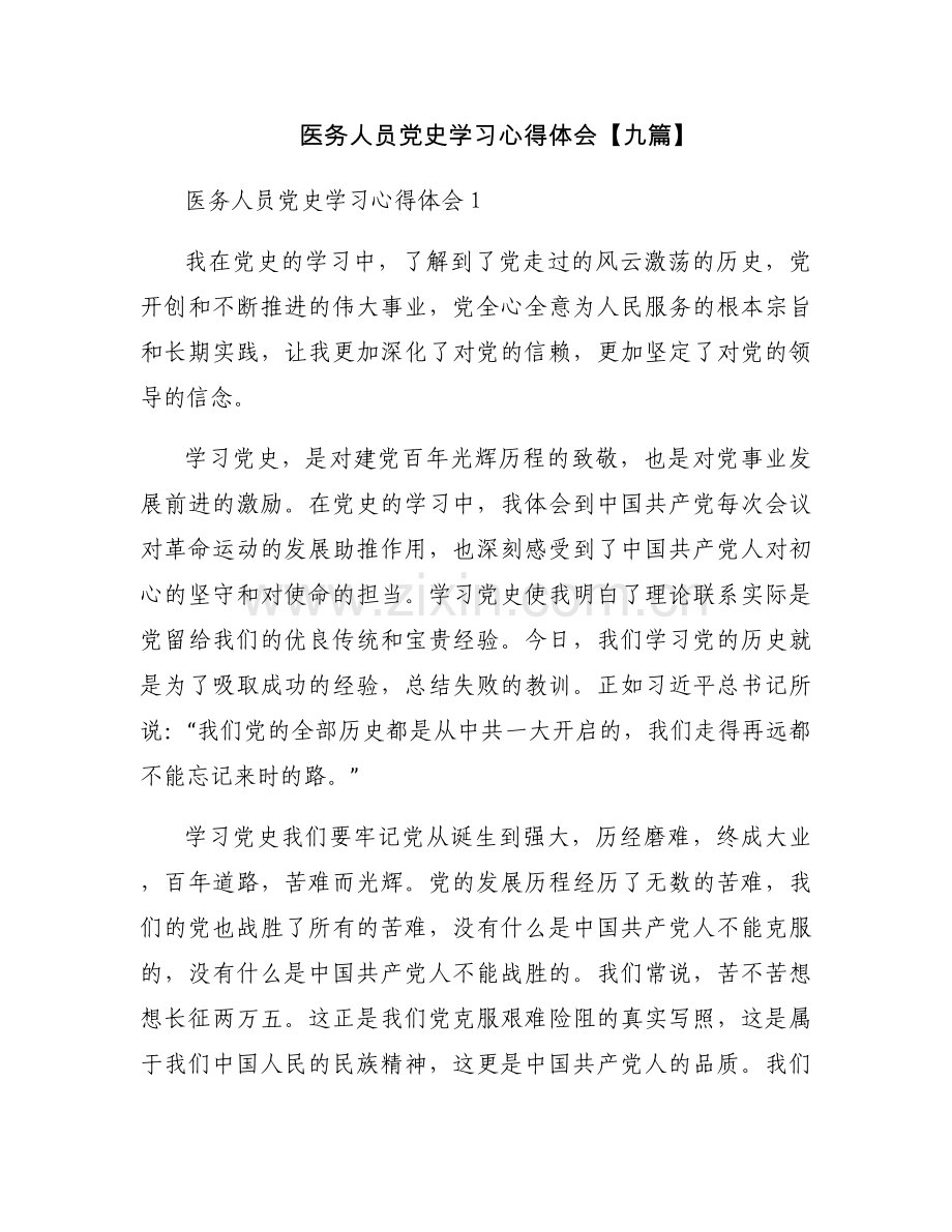医务人员党史学习心得体会【九篇】.docx_第1页
