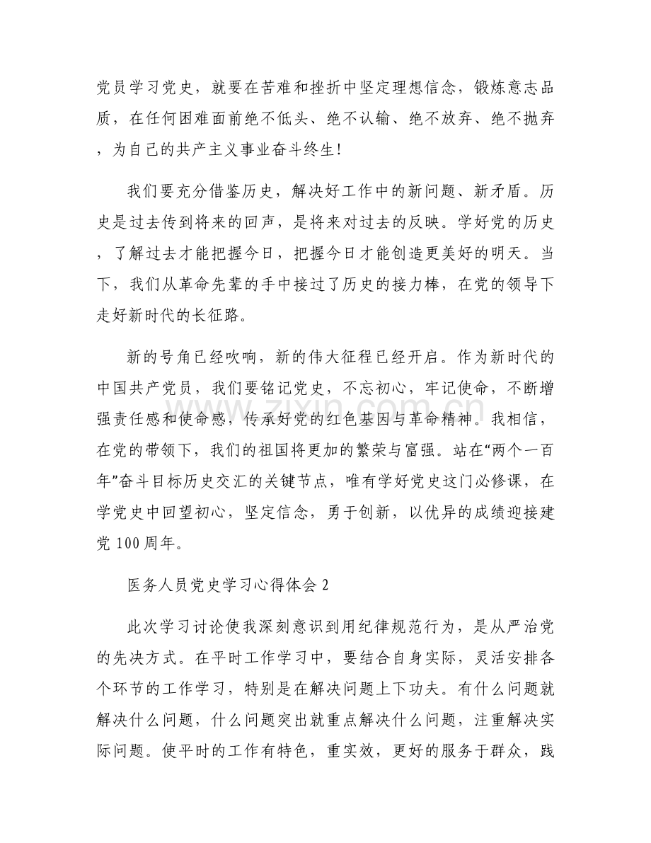 医务人员党史学习心得体会【九篇】.docx_第2页