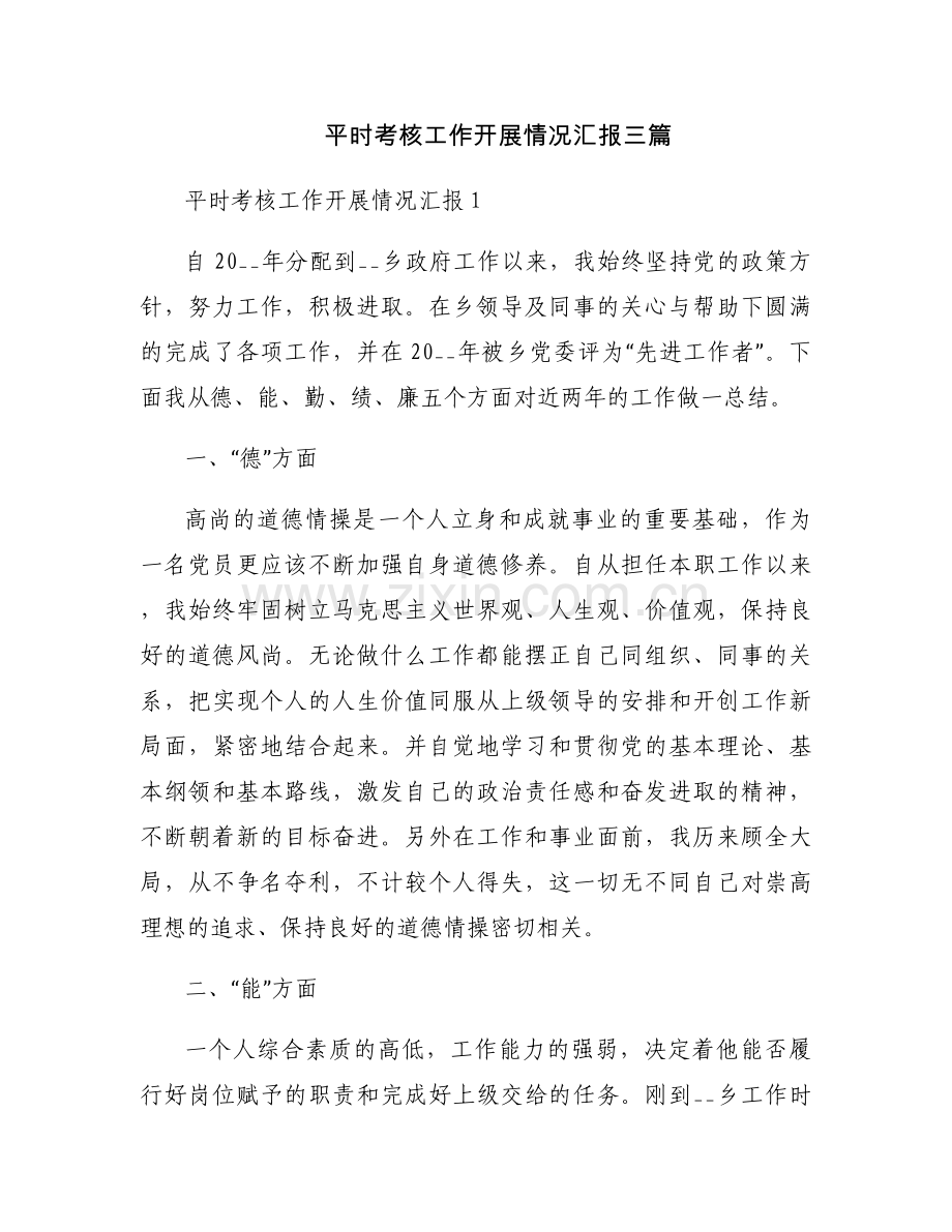 平时考核工作开展情况汇报三篇.docx_第1页