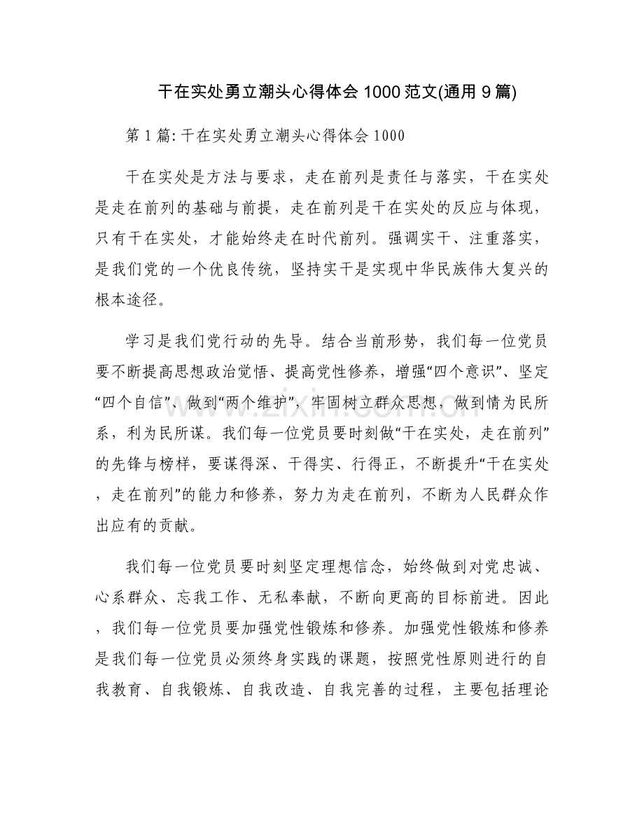 干在实处勇立潮头心得体会1000范文(通用9篇).docx_第1页