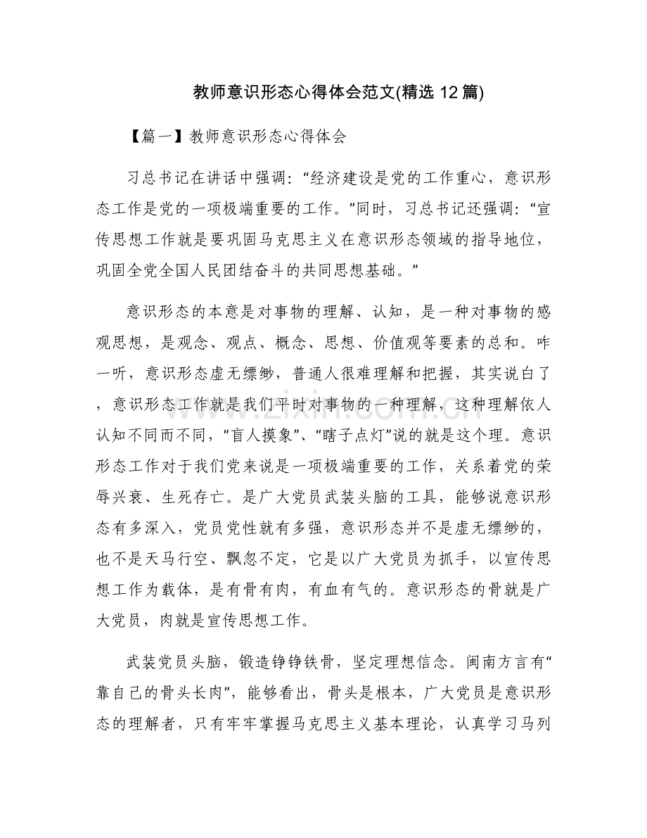 教师意识形态心得体会范文(12篇).docx_第1页
