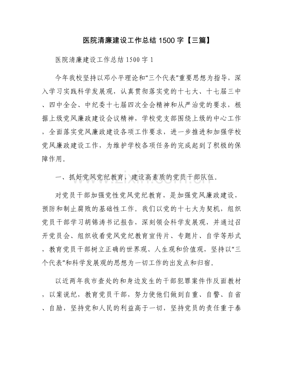 医院清廉建设工作总结1500字【三篇】.docx_第1页