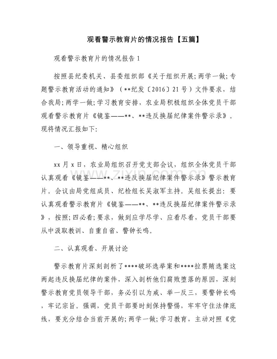 观看警示教育片的情况报告【五篇】.docx_第1页