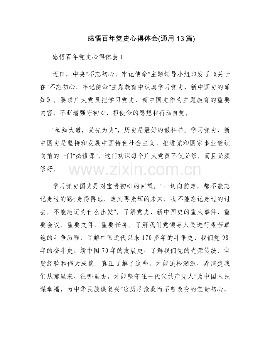 感悟百年党史心得体会(通用13篇).docx_第1页