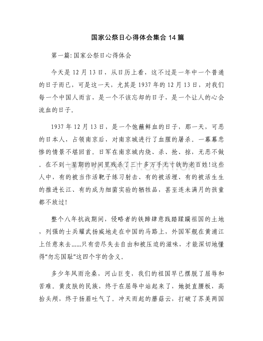 国家公祭日心得体会集合14篇.docx_第1页