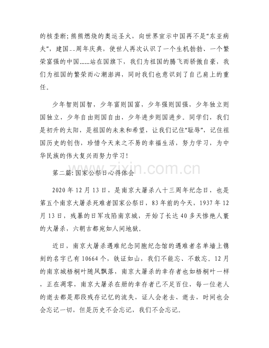 国家公祭日心得体会集合14篇.docx_第2页