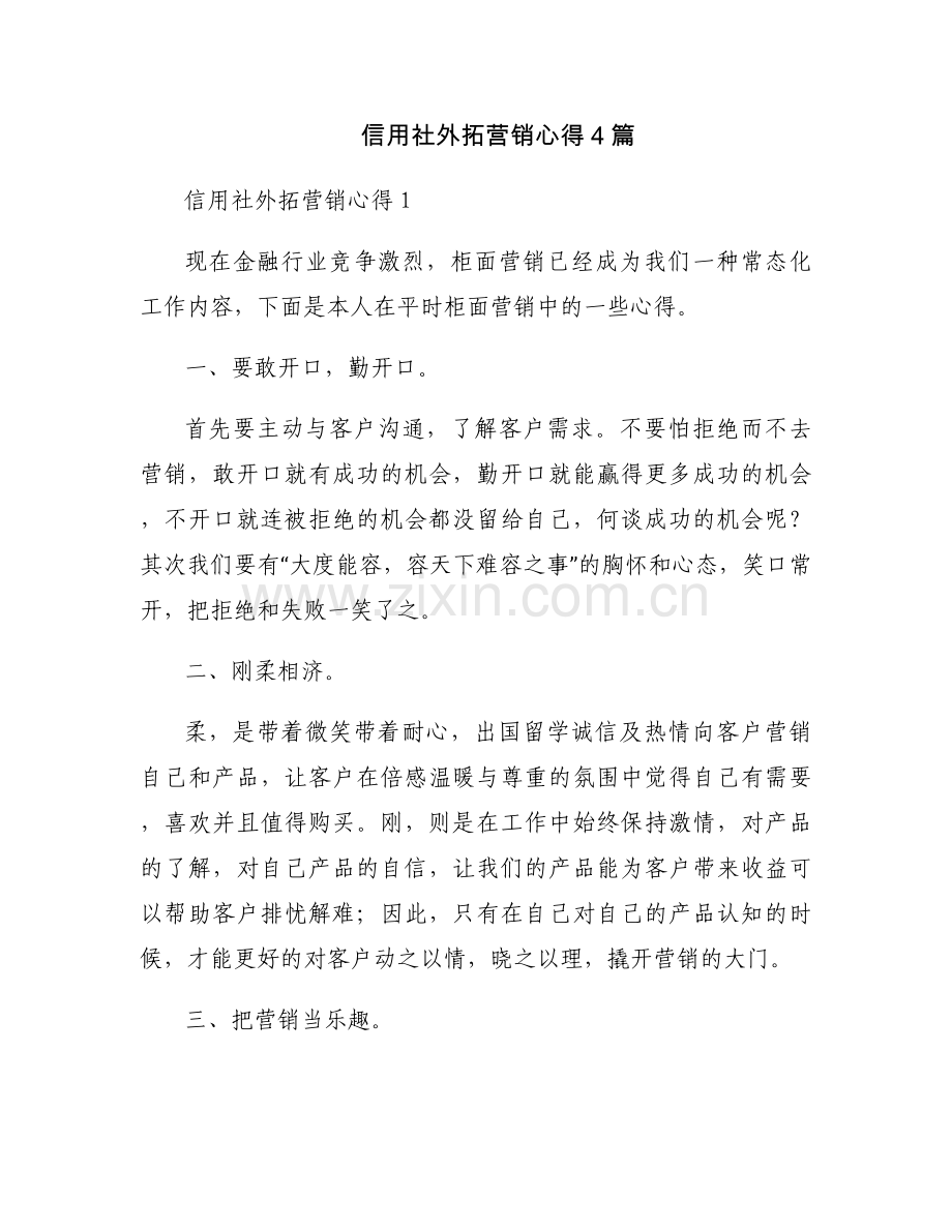 信用社外拓营销心得4篇.docx_第1页
