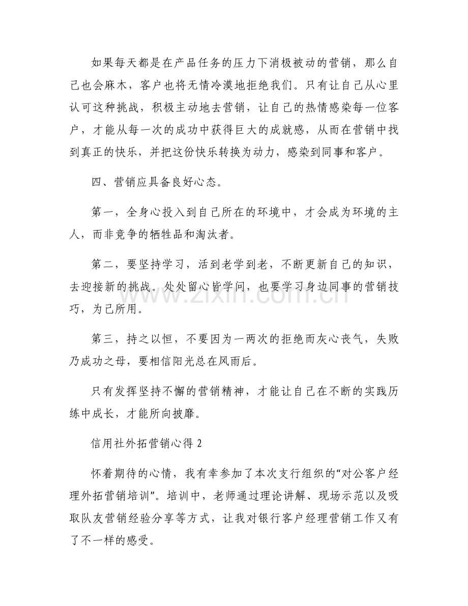 信用社外拓营销心得4篇.docx_第2页