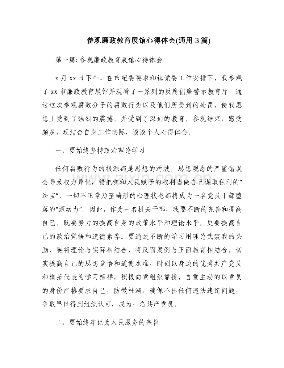 参观廉政教育展馆心得体会(通用3篇).docx_第1页