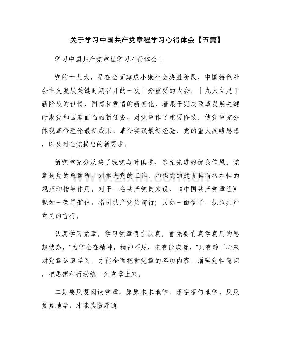 关于学习中国共产党章程学习心得体会【五篇】.docx_第1页
