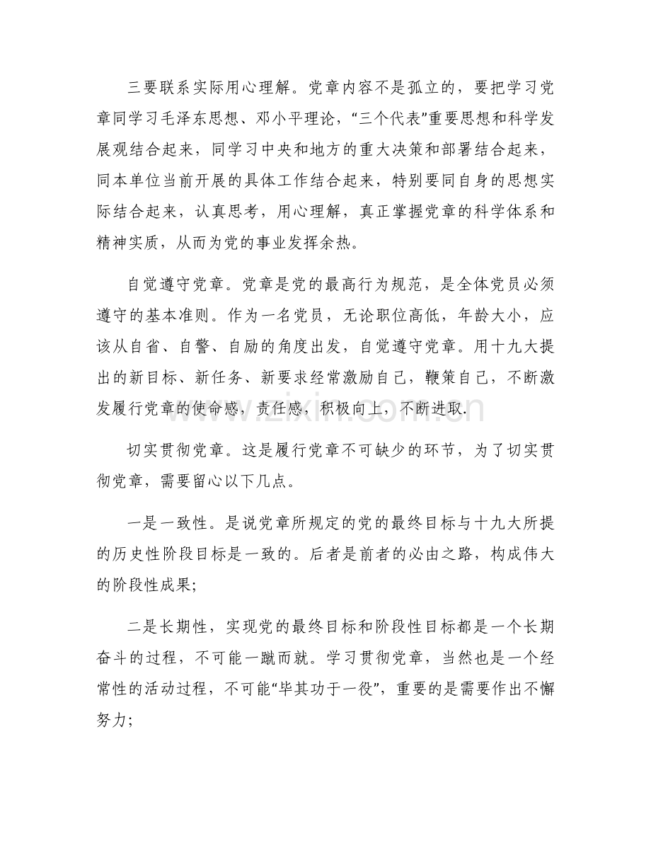 关于学习中国共产党章程学习心得体会【五篇】.docx_第2页