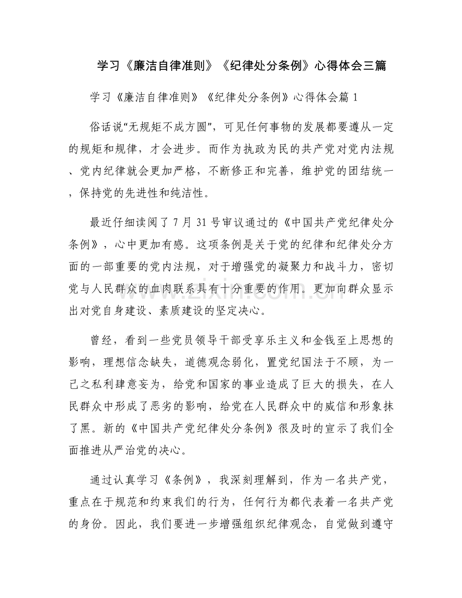 学习《廉洁自律准则》《纪律处分条例》心得体会三篇.docx_第1页