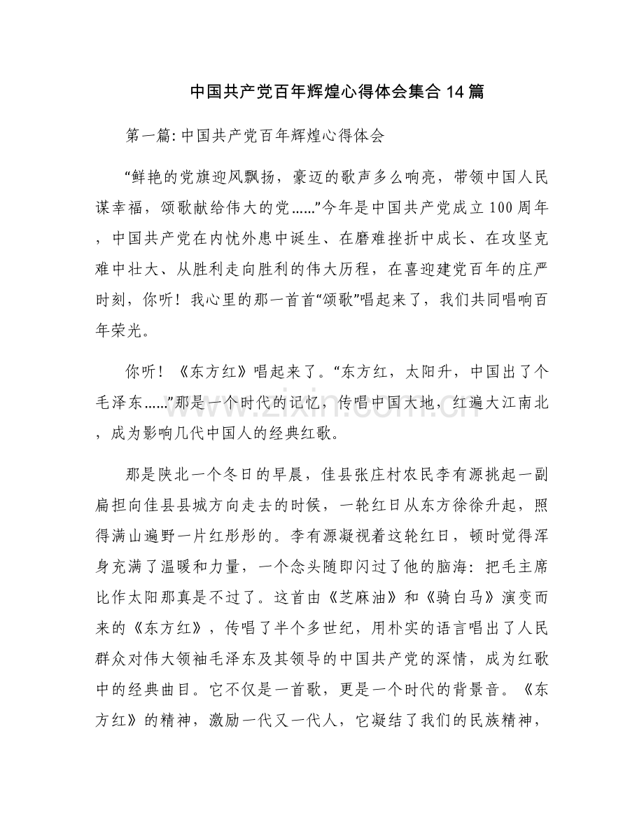 中国共产党百年辉煌心得体会集合14篇.docx_第1页