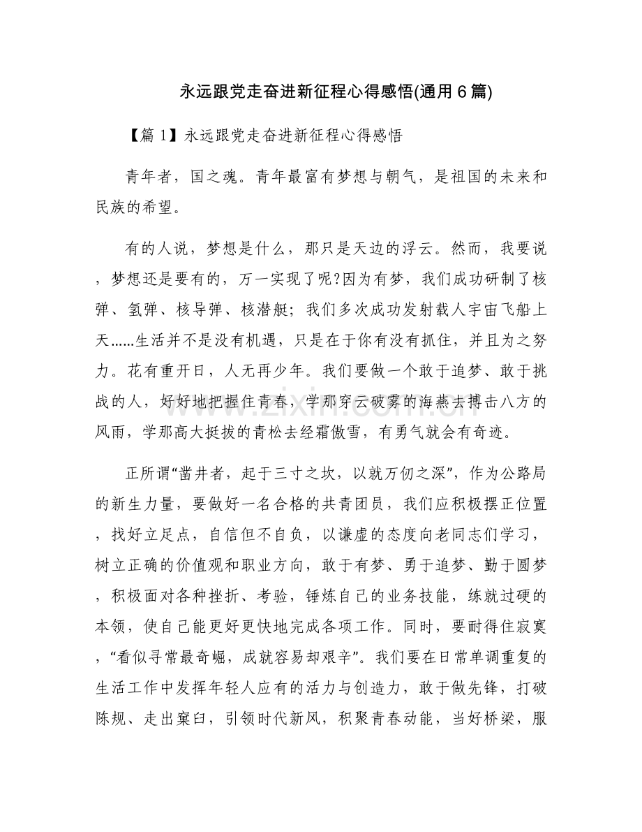 永远跟党走奋进新征程心得感悟(通用6篇).docx_第1页