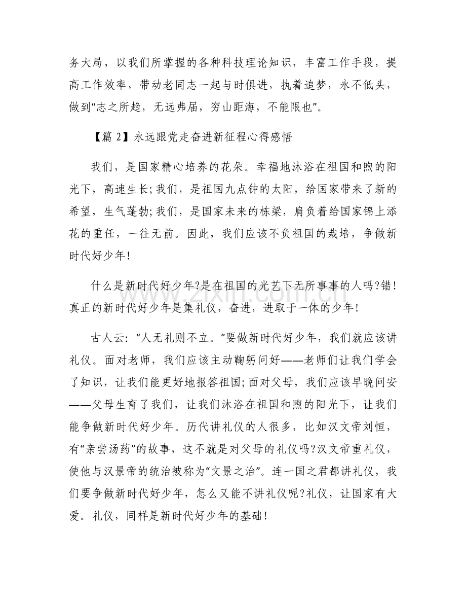 永远跟党走奋进新征程心得感悟(通用6篇).docx_第2页