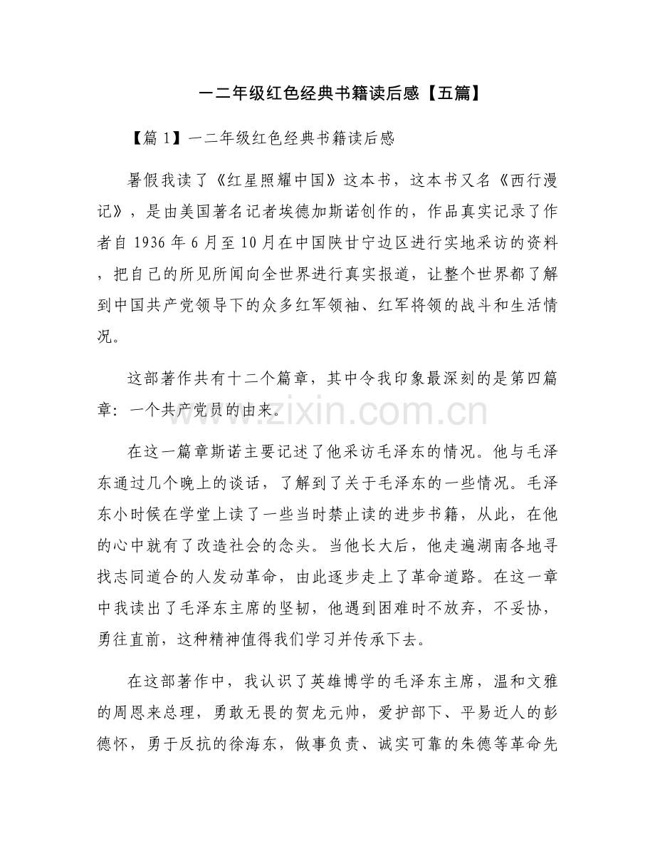 一二年级红色经典书籍读后感【五篇】.docx_第1页