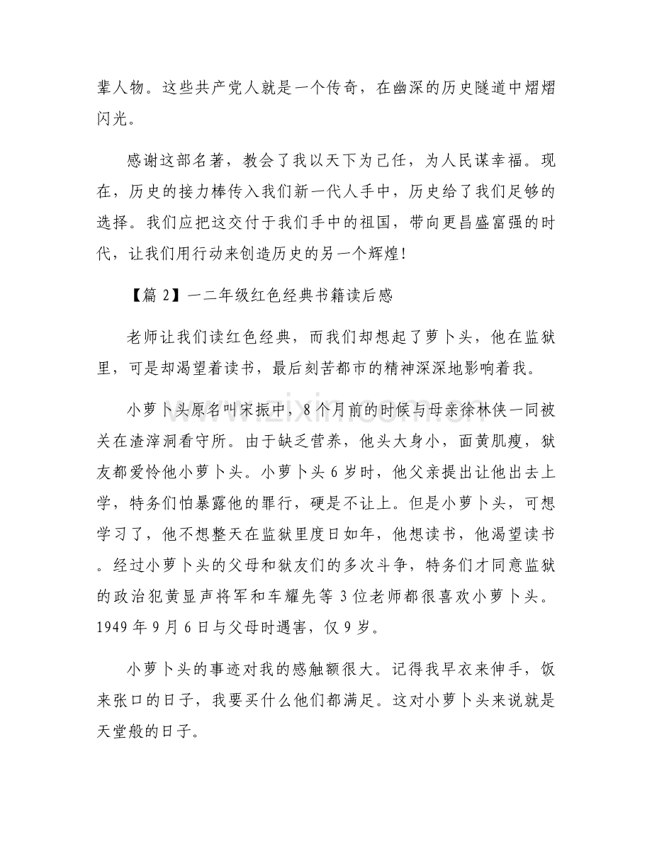 一二年级红色经典书籍读后感【五篇】.docx_第2页
