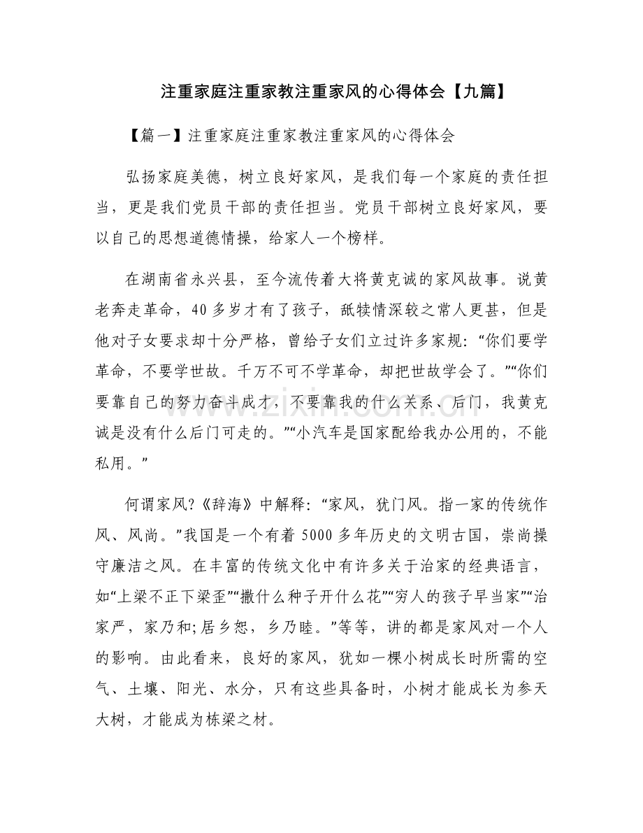 注重家庭注重家教注重家风的心得体会【九篇】.docx_第1页