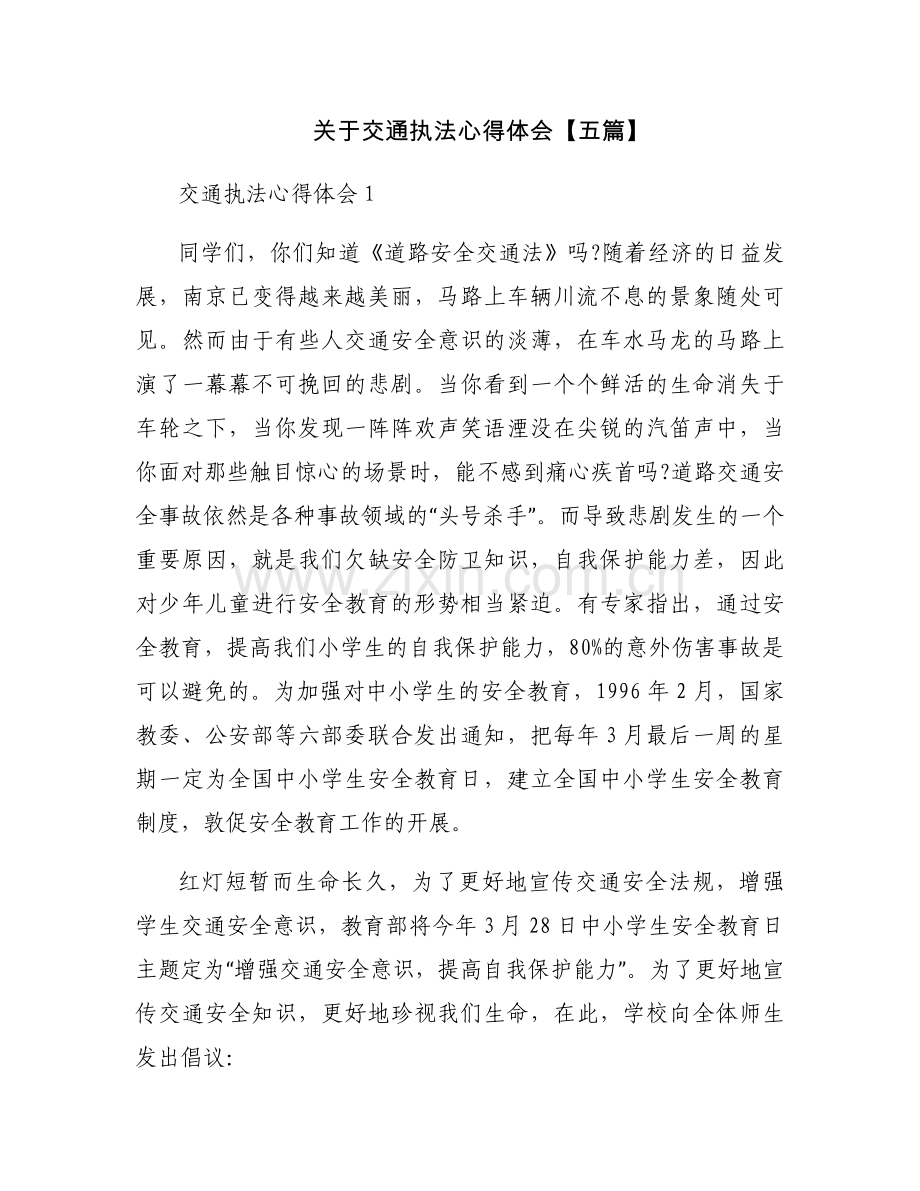 关于交通执法心得体会【五篇】.docx_第1页