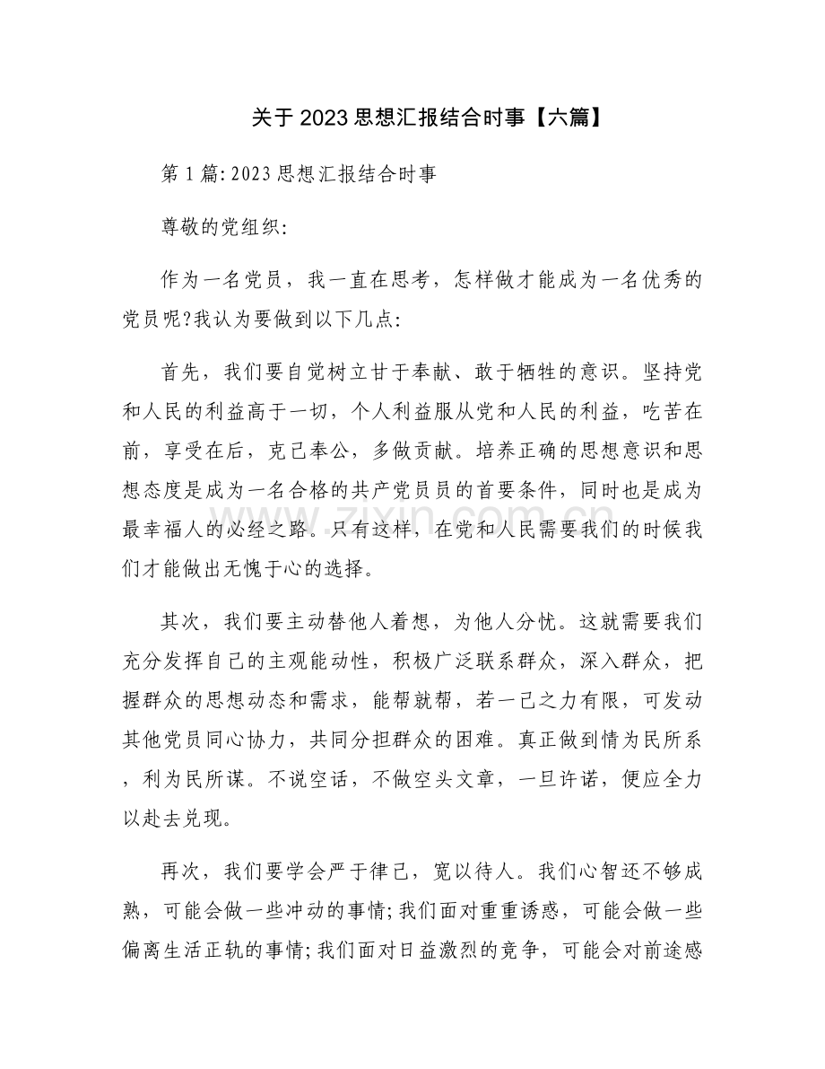 关于2023思想汇报结合时事【六篇】.docx_第1页