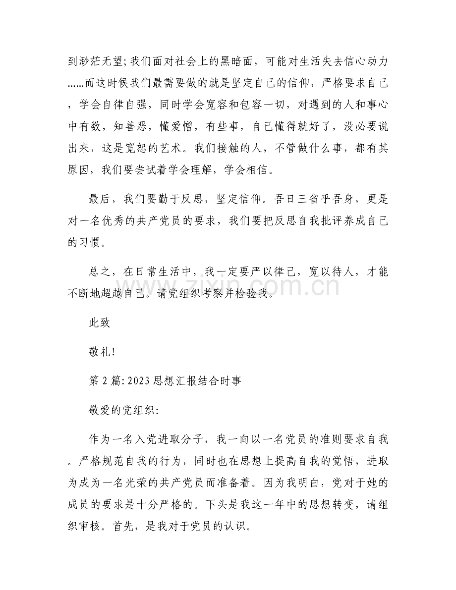 关于2023思想汇报结合时事【六篇】.docx_第2页