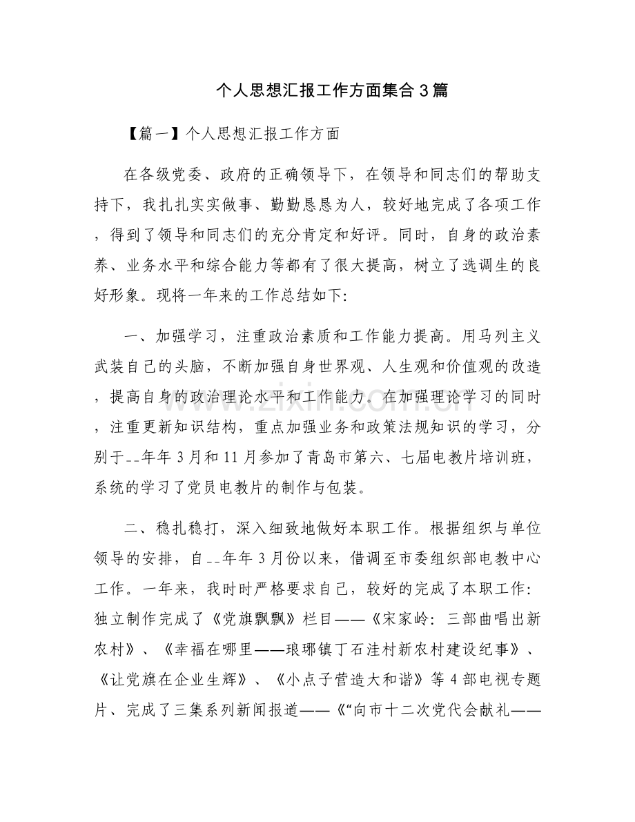 个人思想汇报工作方面集合3篇.docx_第1页