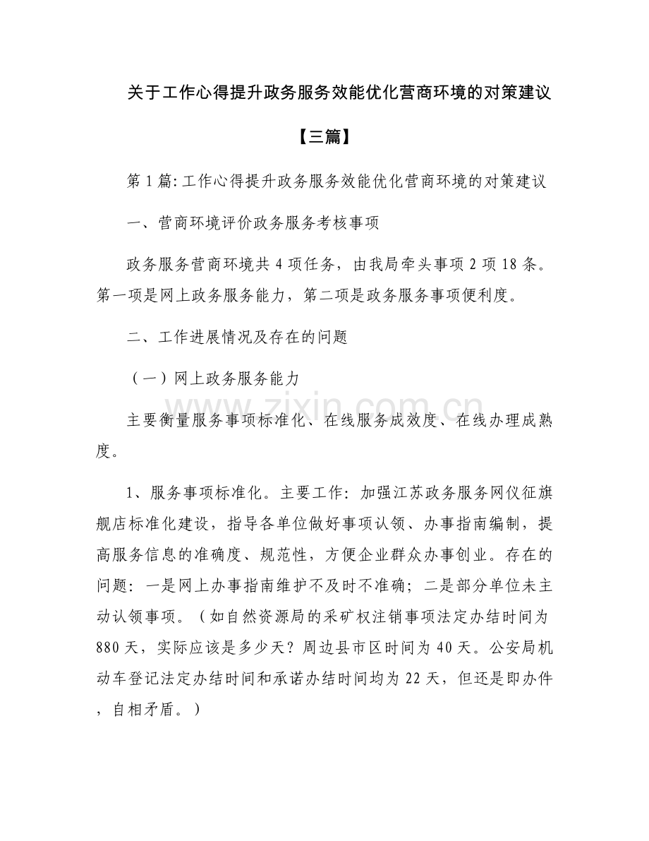 关于工作心得提升政务服务效能优化营商环境的对策建议【三篇】.docx_第1页