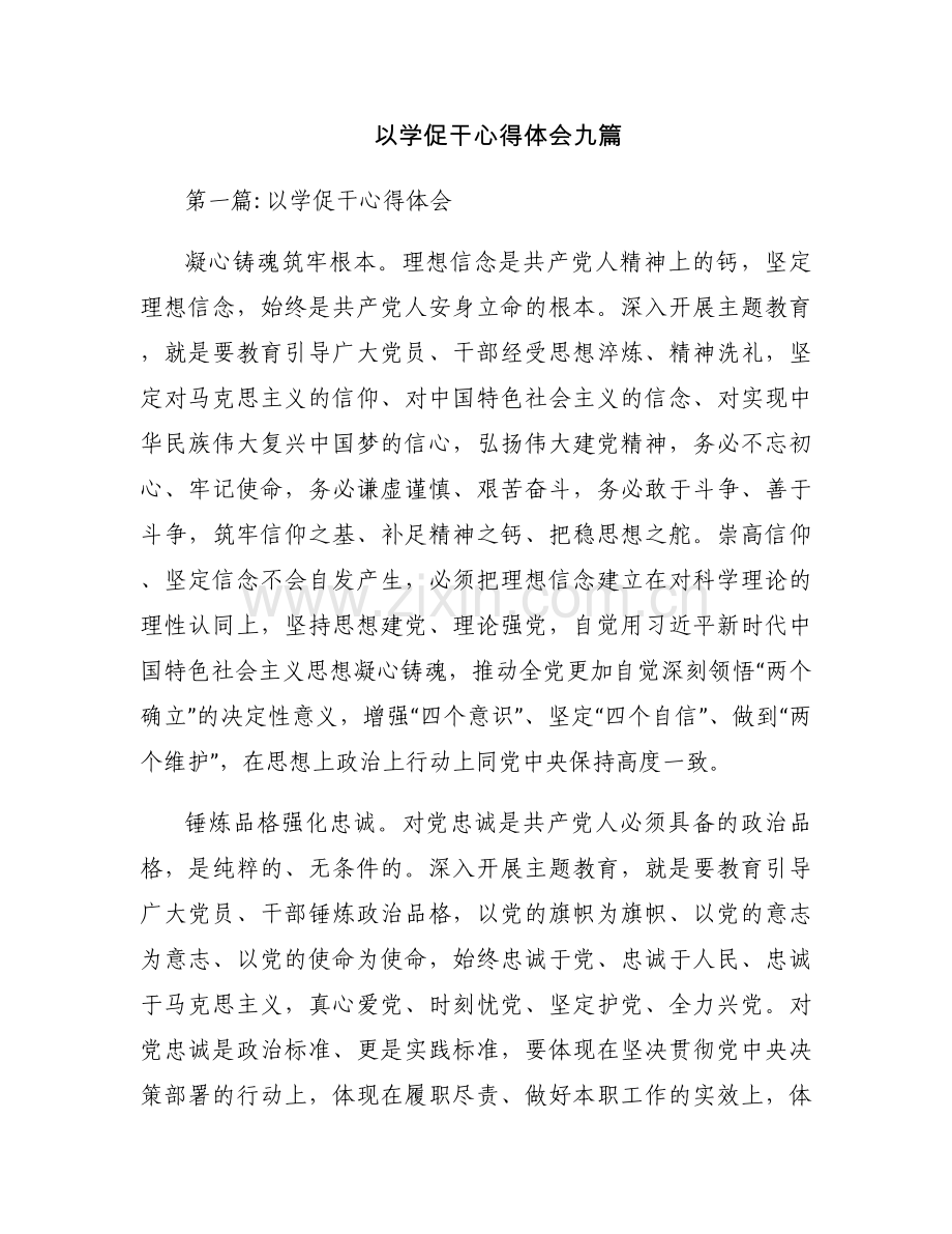 以学促干心得体会九篇.docx_第1页