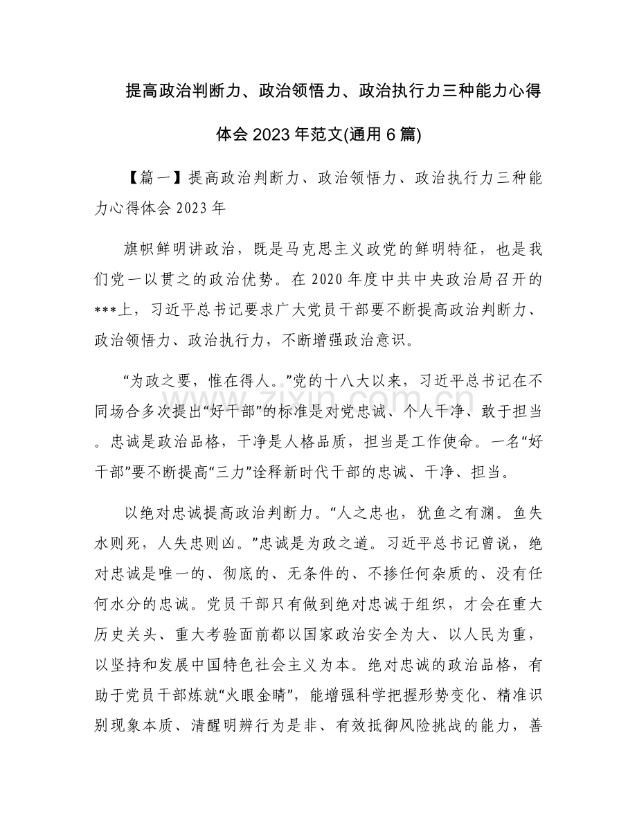 提高政治判断力、政治领悟力、政治执行力三种能力心得体会2023年范文(通用6篇).docx_第1页