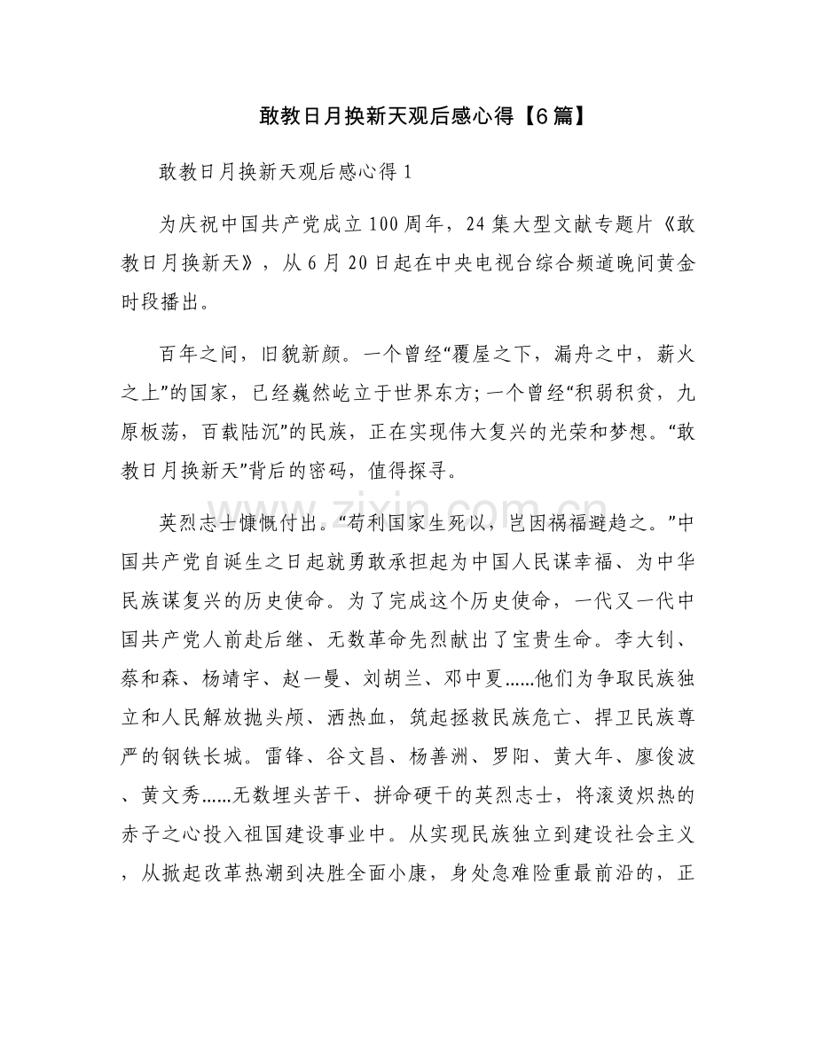 敢教日月换新天观后感心得【6篇】.docx_第1页