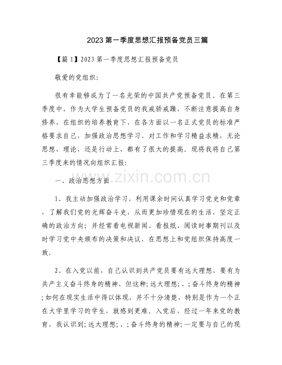 2023第一季度思想汇报预备党员三篇.docx_第1页