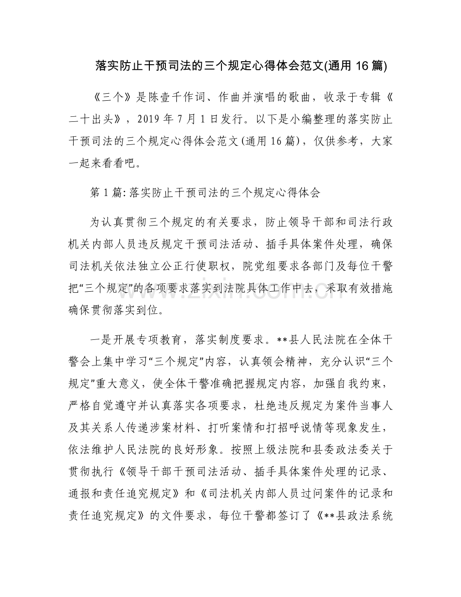 落实防止干预司法的三个规定心得体会范文(通用16篇).docx_第1页