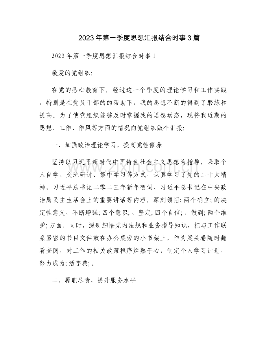 2023年第一季度思想汇报结合时事3篇.docx_第1页