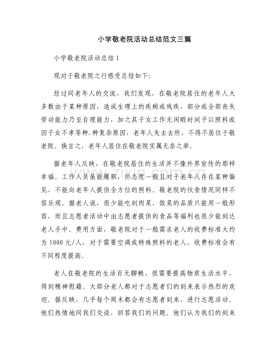 小学敬老院活动总结范文三篇.docx_第1页