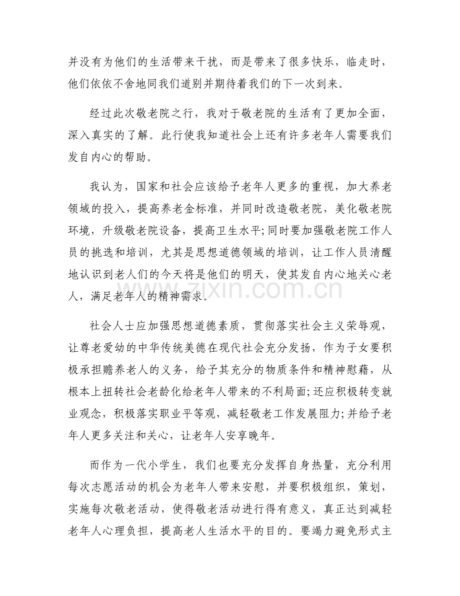 小学敬老院活动总结范文三篇.docx_第2页