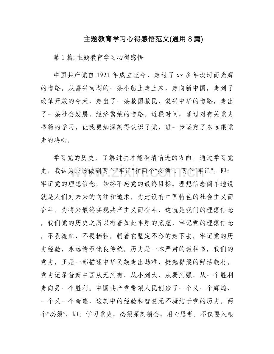 主题教育学习心得感悟范文(通用8篇).docx_第1页
